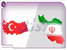  تجارت ۱.۳۶۴میلیارد دلاری ایران و ترکیه