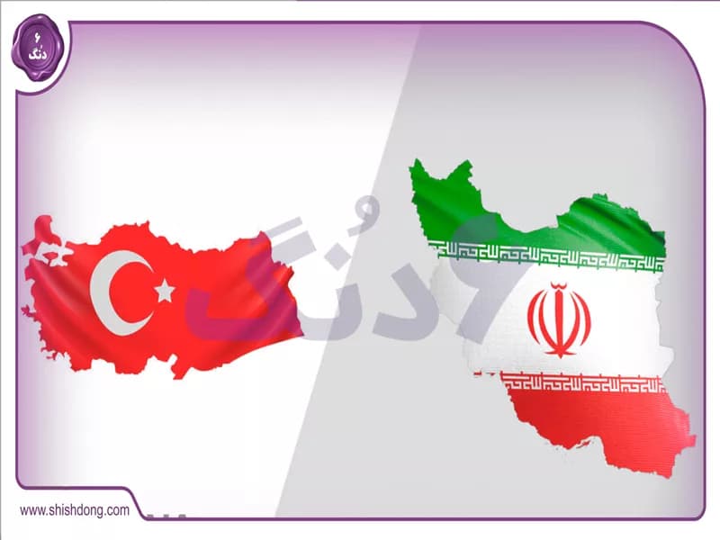  تجارت ۱.۳۶۴میلیارد دلاری ایران و ترکیه