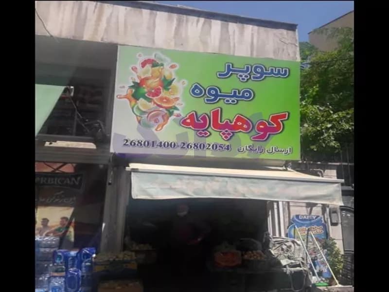 فروش مغازه 15 متری در زعفرانیه تهران 