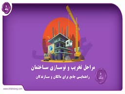 مراحل تخریب و نوسازی ساختمان: راهنمایی جامع برای مالکان و سازندگان