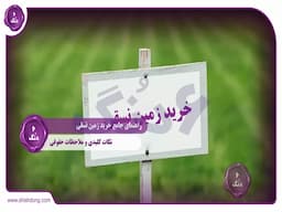 راهنمای جامع خرید زمین نسقی: نکات کلیدی و ملاحظات حقوقی