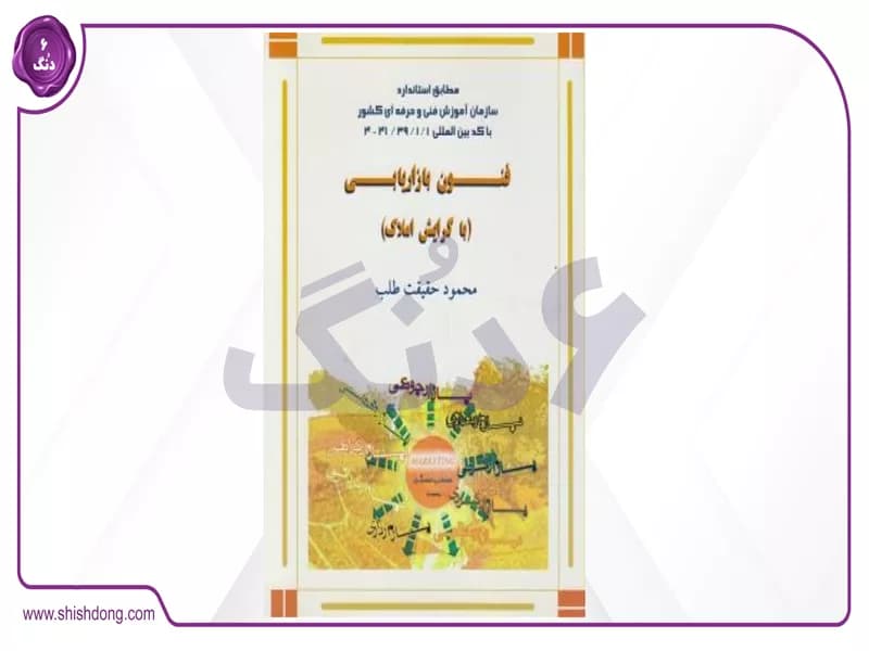 کتاب فنون بازاریابی (با گرایش املاک)