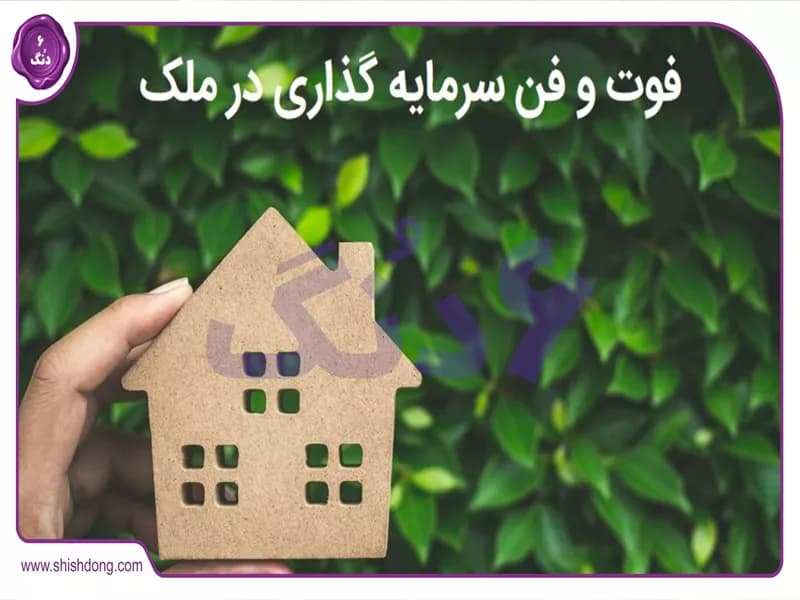 راهنمای جامع خرید و فروش ملک در تهران