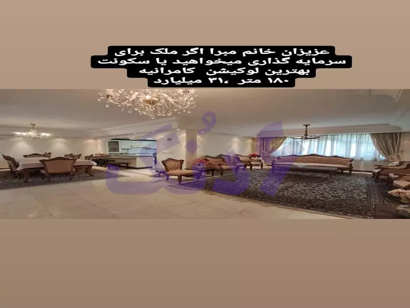 فروش ۱۹۰ متری ،سه خواب تاپ لوکیشن کامرانیه