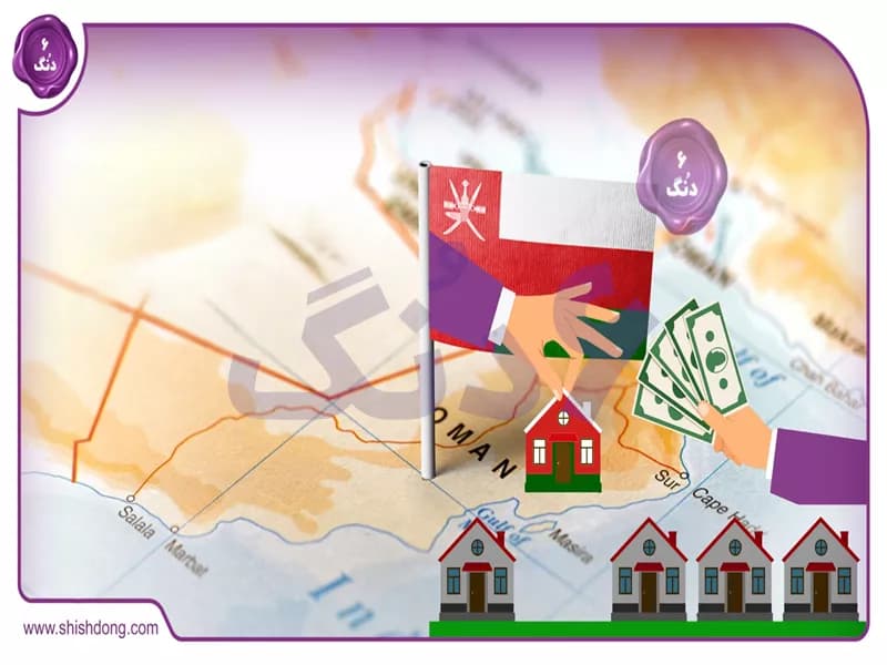 شرایط خرید ملک در عمان: فرصتی طلایی برای سرمایه‌گذاری و اقامت