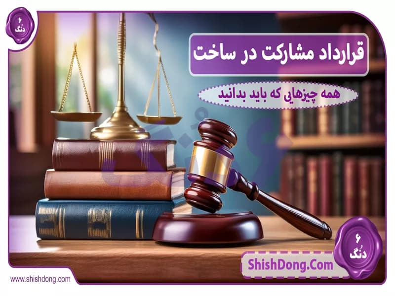 قرارداد مشارکت در ساخت: همه چیزهایی که باید بدانید!