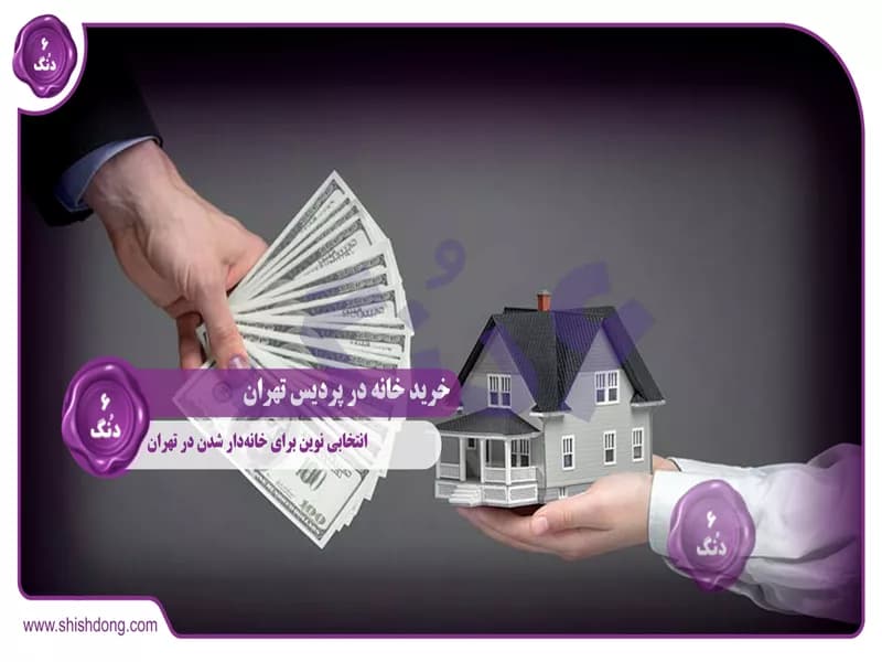 خرید خانه در پردیس تهران، انتخابی نوین برای خانه‌دار شدن در تهران