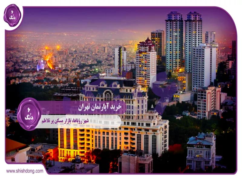 خرید آپارتمان تهران؛ شهر رؤیاها، بازار مسکن پر تلاطم