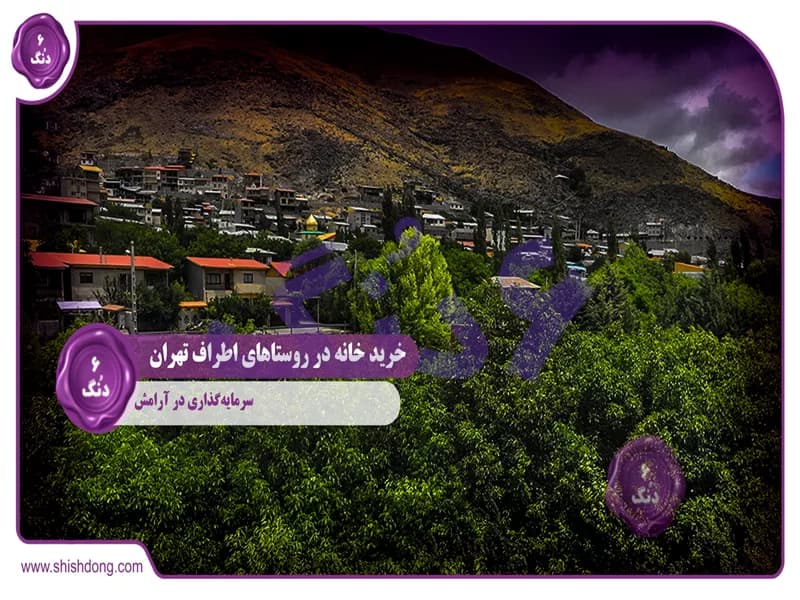 خرید خانه در روستاهای اطراف تهران : سرمایه‌گذاری در آرامش