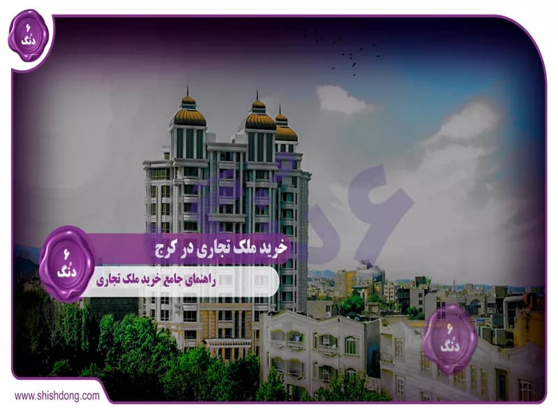 خرید ملک تجاری در کرج: راهنمای جامع خرید ملک تجاری