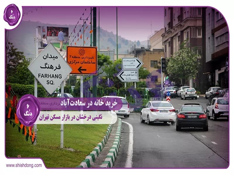 خرید خانه در سعادت‌آباد : نگینی درخشان در بازار مسکن تهران