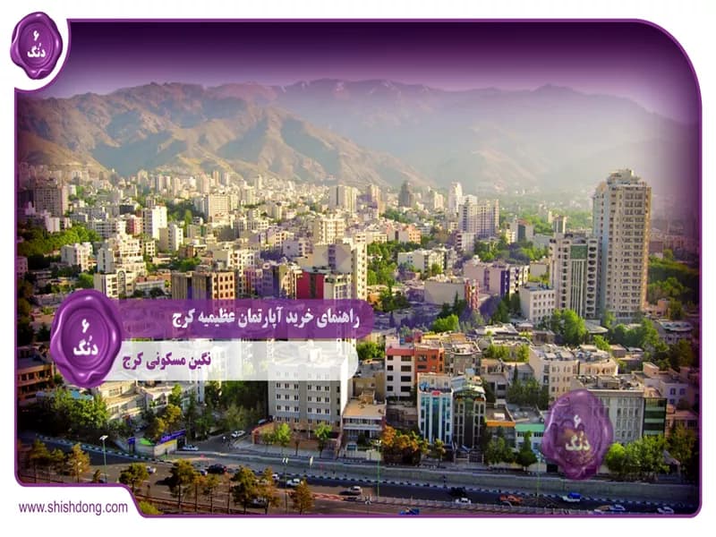 راهنمای خرید آپارتمان عظیمیه کرج : نگین مسکونی کرج