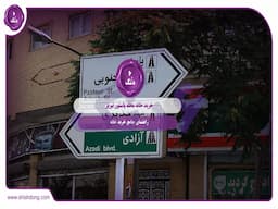 خرید خانه محله پاستور تبریز: راهنمای جامع خرید خانه