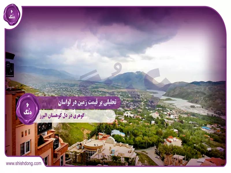 تحلیلی بر قیمت زمین در لواسان: گوهری در دل کوهستان البرز