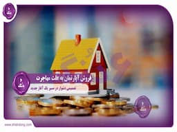 فروش آپارتمان به علت مهاجرت: تصمیمی دشوار در مسیر یک آغاز جدید