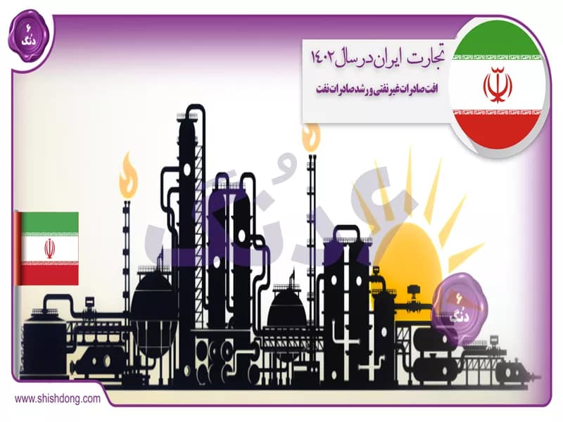 تجارت ایران در سال 1402: افت صادرات غیرنفتی و رشد صادرات نفت