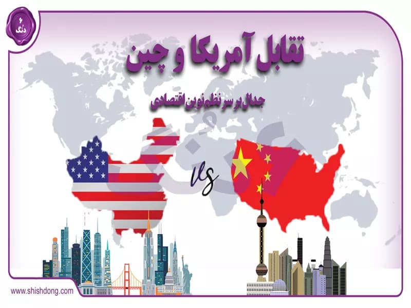 جدال بر سر نظم نوین اقتصادی: تقابل آمریکا و چین و پیامدهای آن برای جهان