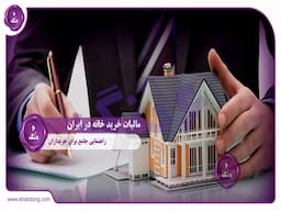 مالیات خرید خانه در ایران: راهنمایی جامع برای خریداران