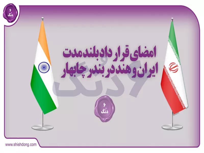 هند و ایران در مسیر توسعه مشترک: گامی بلند در چابهار