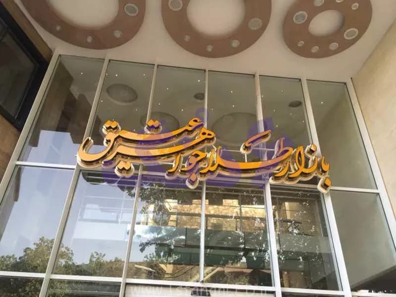 مغازه تجاری ۲۱ متری پاساژ طلا عقیق اصفهان
