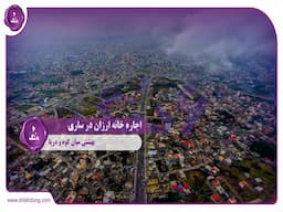 اجاره خانه ارزان در ساری: بهشتی میان کوه و دریا