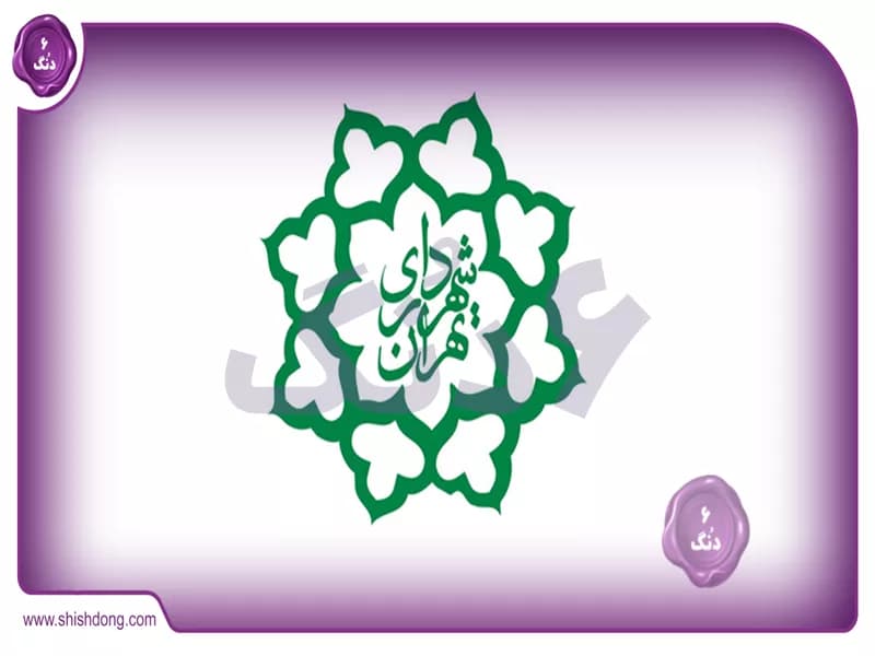 عوارض نوسازی شهرداری تهران: یک بررسی جامع