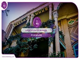 خرید خانه محله کوی شتربان (دوه چی) تبریز: راهنمای جامع خرید خانه