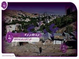 خرید خانه درکه؛ نگین آرامش در قلب تپنده پایتخت