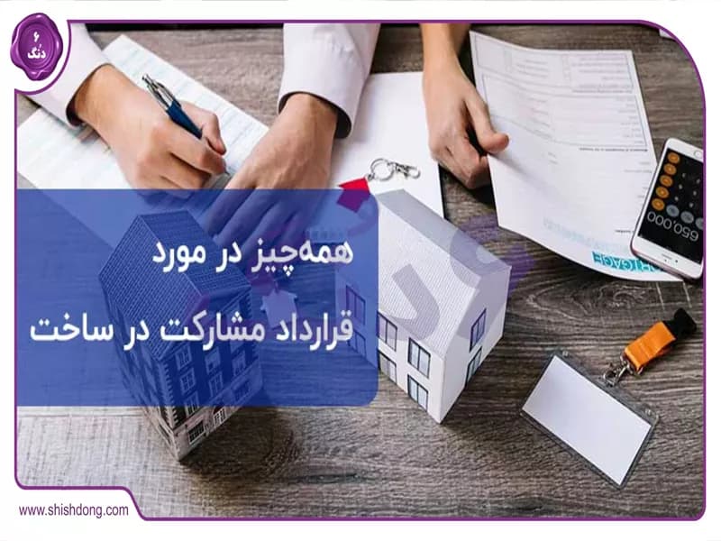 راهنمای جامع مشارکت در ساخت برای سرمایه‌گذاران