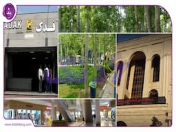 محله فدک تهران نگینی در قلب پایتخت[منطقه 8 شهرداری]