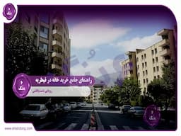 راهنمای جامع خرید خانه قیطریه: رویایی دست‌یافتنی