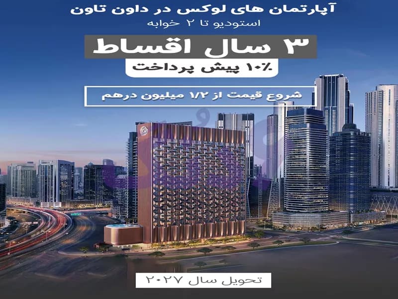 پیش فروش دبی امارات Dubai مختلط (تجاری - مسکونی - اداری ) 70 متری در مرکز شهر DownTown دبی امارات Dubai 