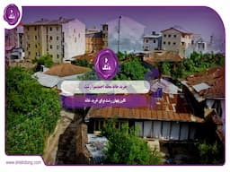 خرید خانه محله احمدسرا رشت: نگین پنهان رشت برای خرید خانه