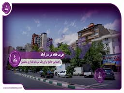 خرید خانه دارآباد: راهنمایی جامع برای یک سرمایه‌گذاری مطمئن