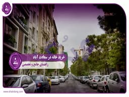 خرید خانه سعادت آباد: راهنمای جامع و تخصصی