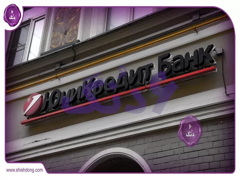 یونی‌کردیت در چنگال تحریم‌ها: دادگاه روسیه دارایی‌های این غول بانکی را توقیف کرد