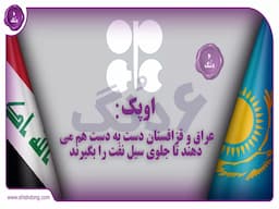 اوپک:عراق و قزاقستان دست به دست هم می‌دهند تا جلوی سیل نفت را بگیرند!