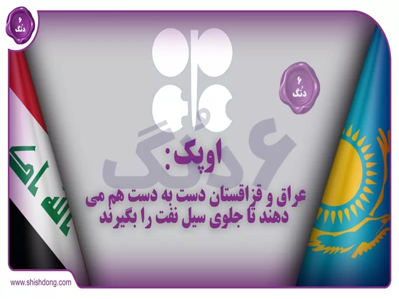 اوپک:عراق و قزاقستان دست به دست هم می‌دهند تا جلوی سیل نفت را بگیرند!