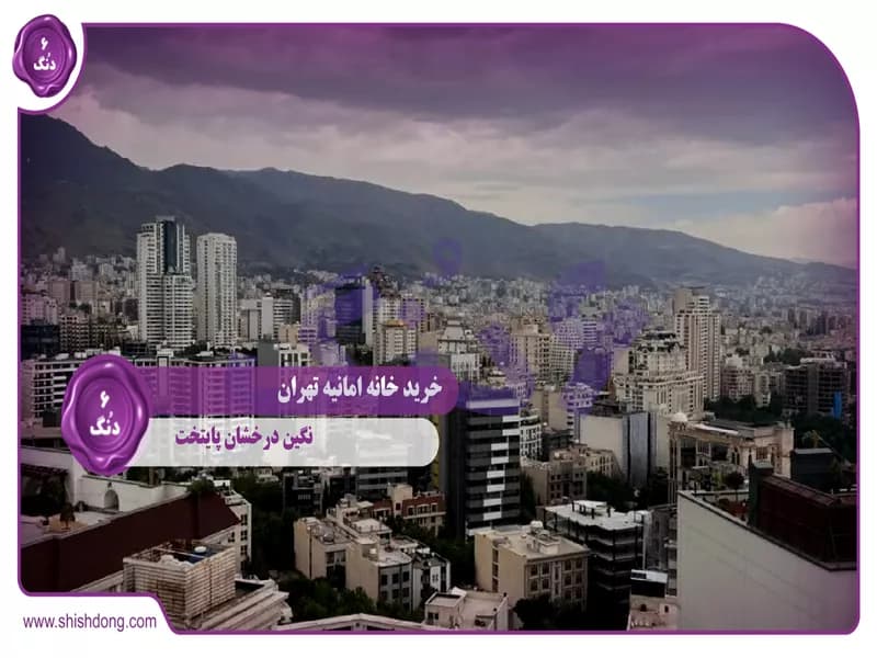 خرید خانه امانیه تهران: نگین درخشان پایتخت