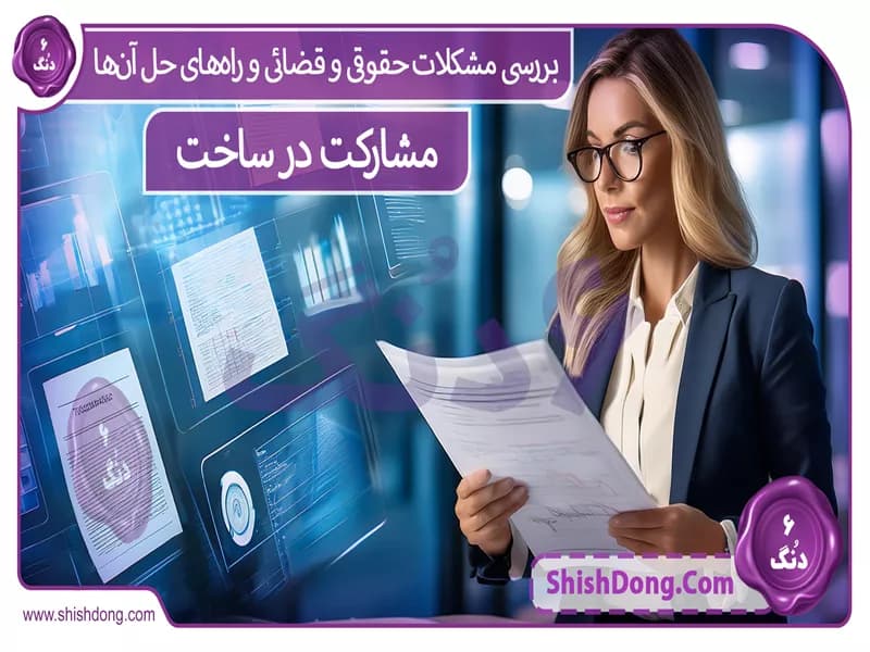 مشارکت در ساخت: بررسی مشکلات حقوقی و قضائی و راه‌های حل آن‌ها