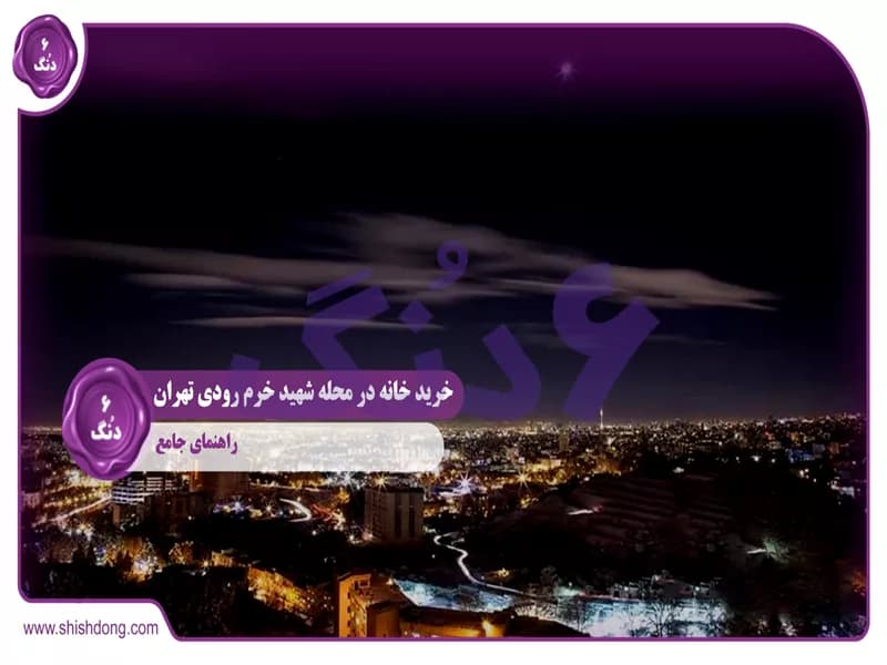 خرید خانه محله شهید خرم رودی (شهرک غرب) تهران: راهنمای جامع