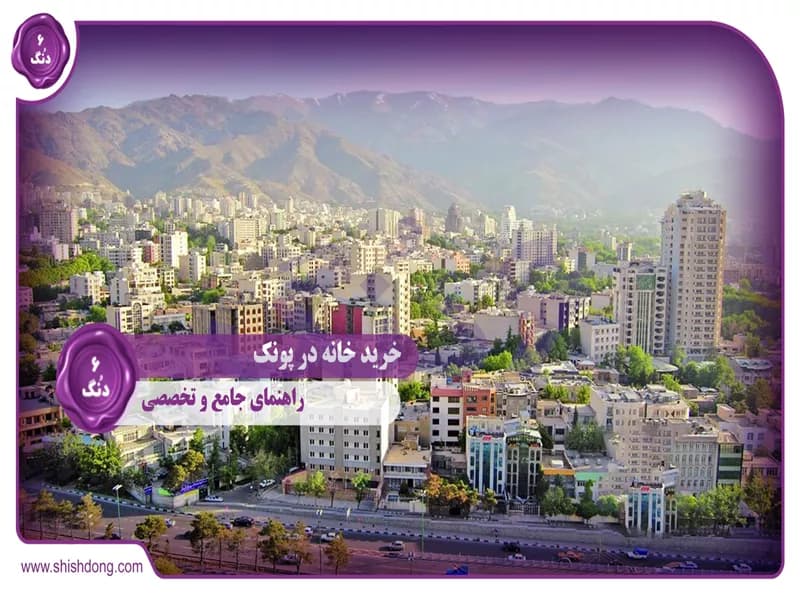 خرید خانه پونک: راهنمای جامع و تخصصی