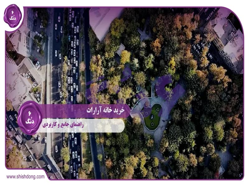 خرید خانه آرارات: راهنمای جامع و کاربردی