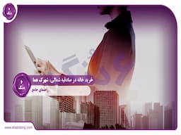 خرید خانه صادقیه شمالی، شهرک هما: راهنمای جامع