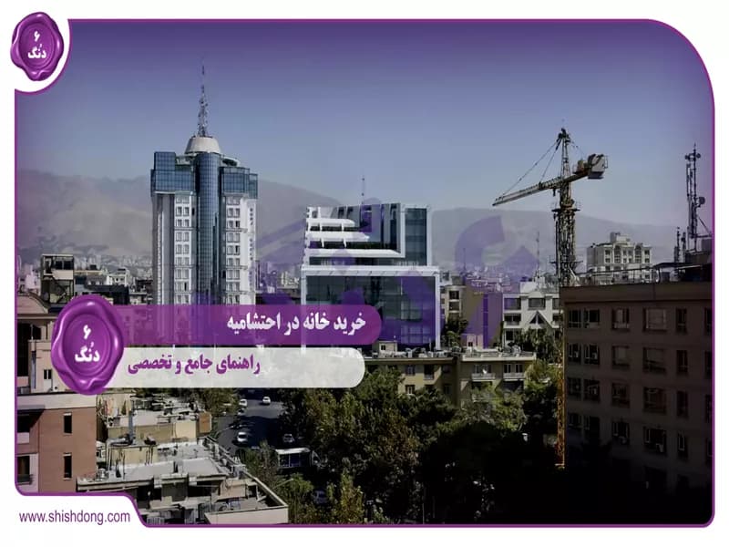 خرید خانه احتشامیه: راهنمای جامع و تخصصی