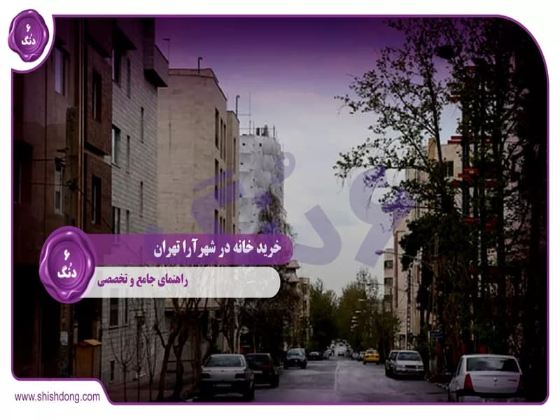 خرید خانه شهرآرا تهران: راهنمای جامع و تخصصی