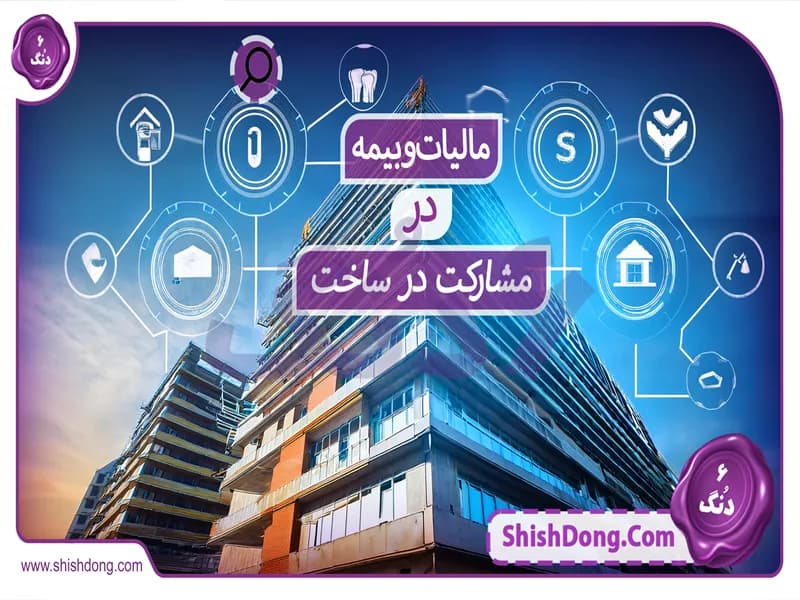 مالیات و بیمه در مشارکت در ساخت: راهنمای جامع و کاربردی