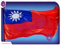 کشور چین تایپه سابق یا تایوان جدید