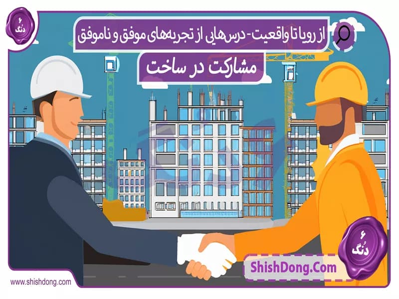 مشارکت در ساخت: از رویا تا واقعیت - درس‌هایی از تجربه‌های موفق و ناموفق