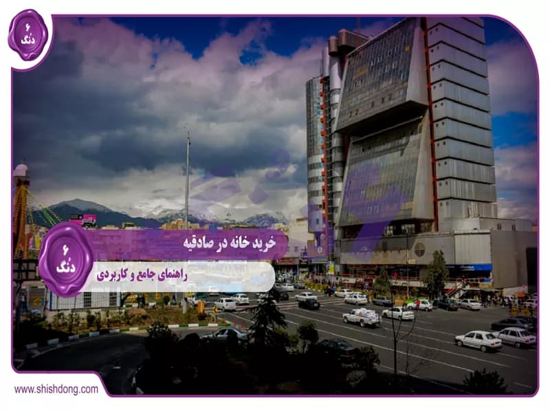 خرید خانه صادقیه: راهنمای جامع و کاربردی